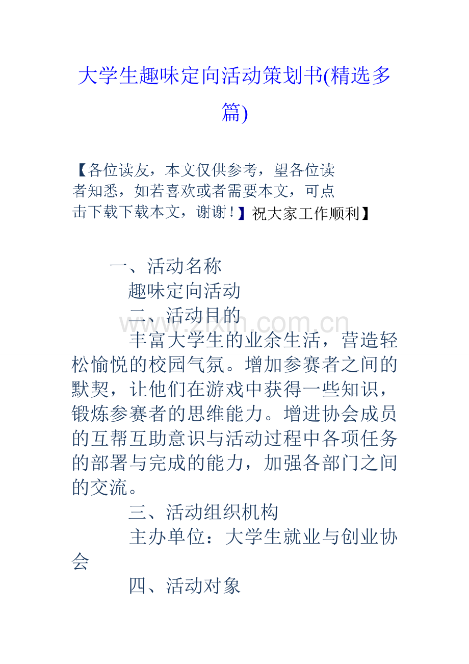 大学生趣味定向活动策划书精选多篇1.doc_第1页