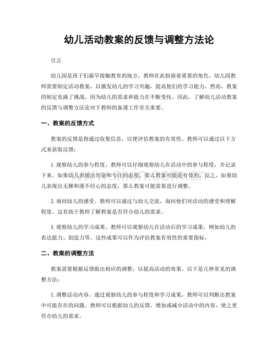 幼儿活动教案的反馈与调整方法论.docx_第1页