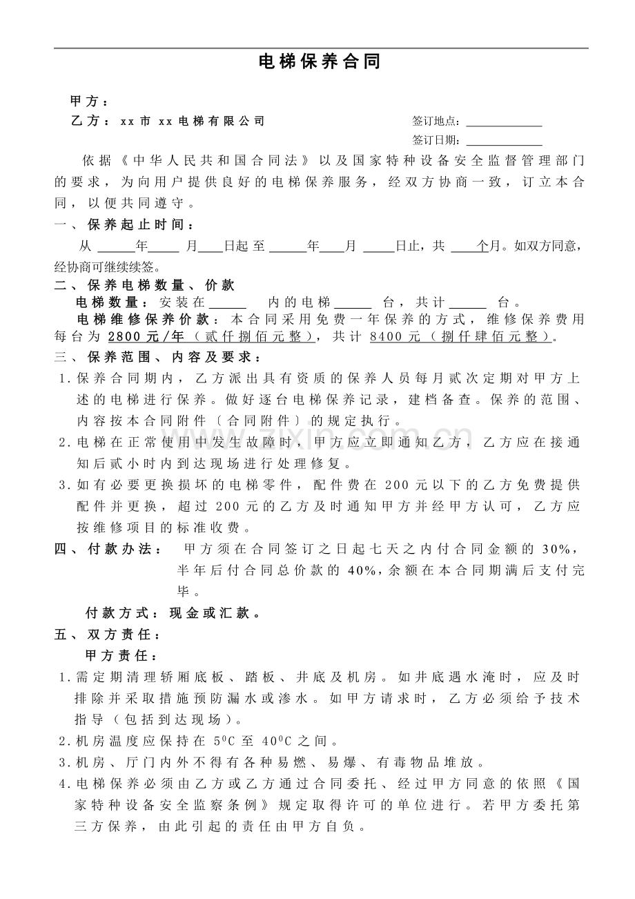 电梯保养-维护标准合同版本(直梯、扶梯).doc_第2页