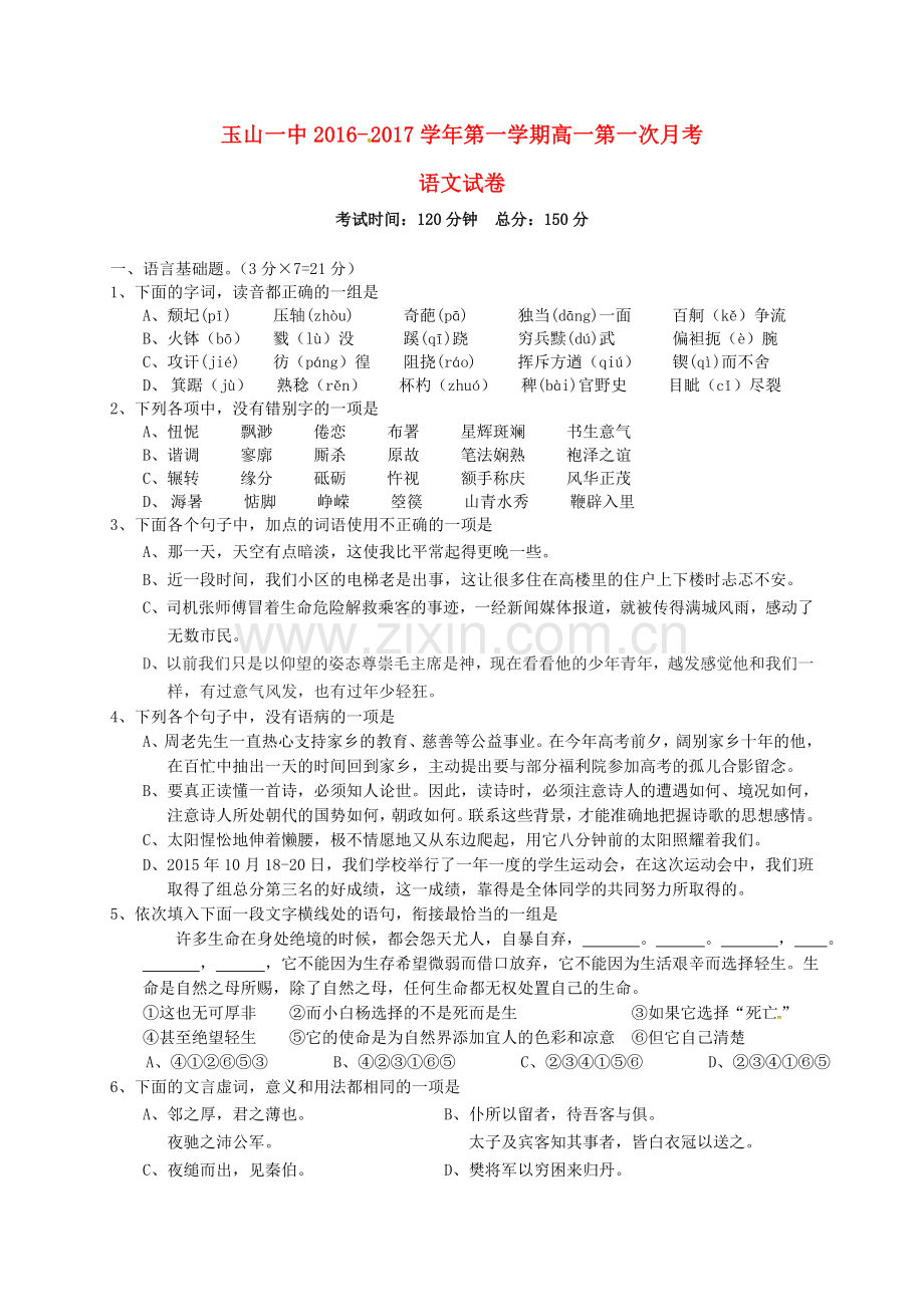 高一语文上学期第一次月考试题27.doc_第1页