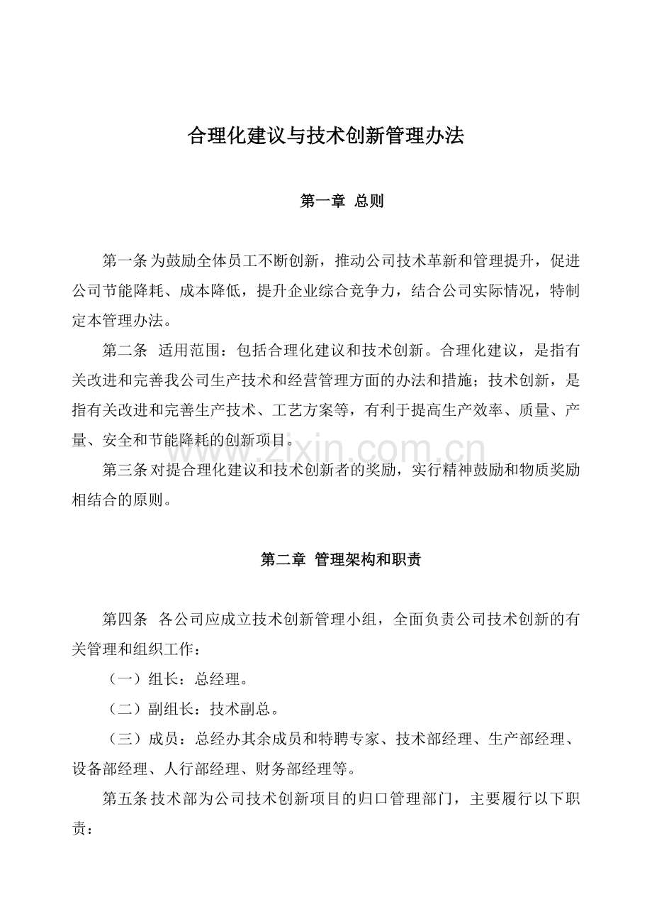 合理化建议与技术创新管理办法.doc_第1页