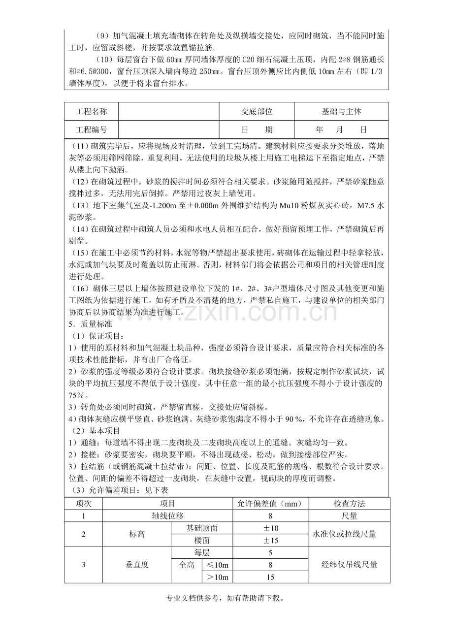 蒸压加气块砌墙技术交底.doc_第3页