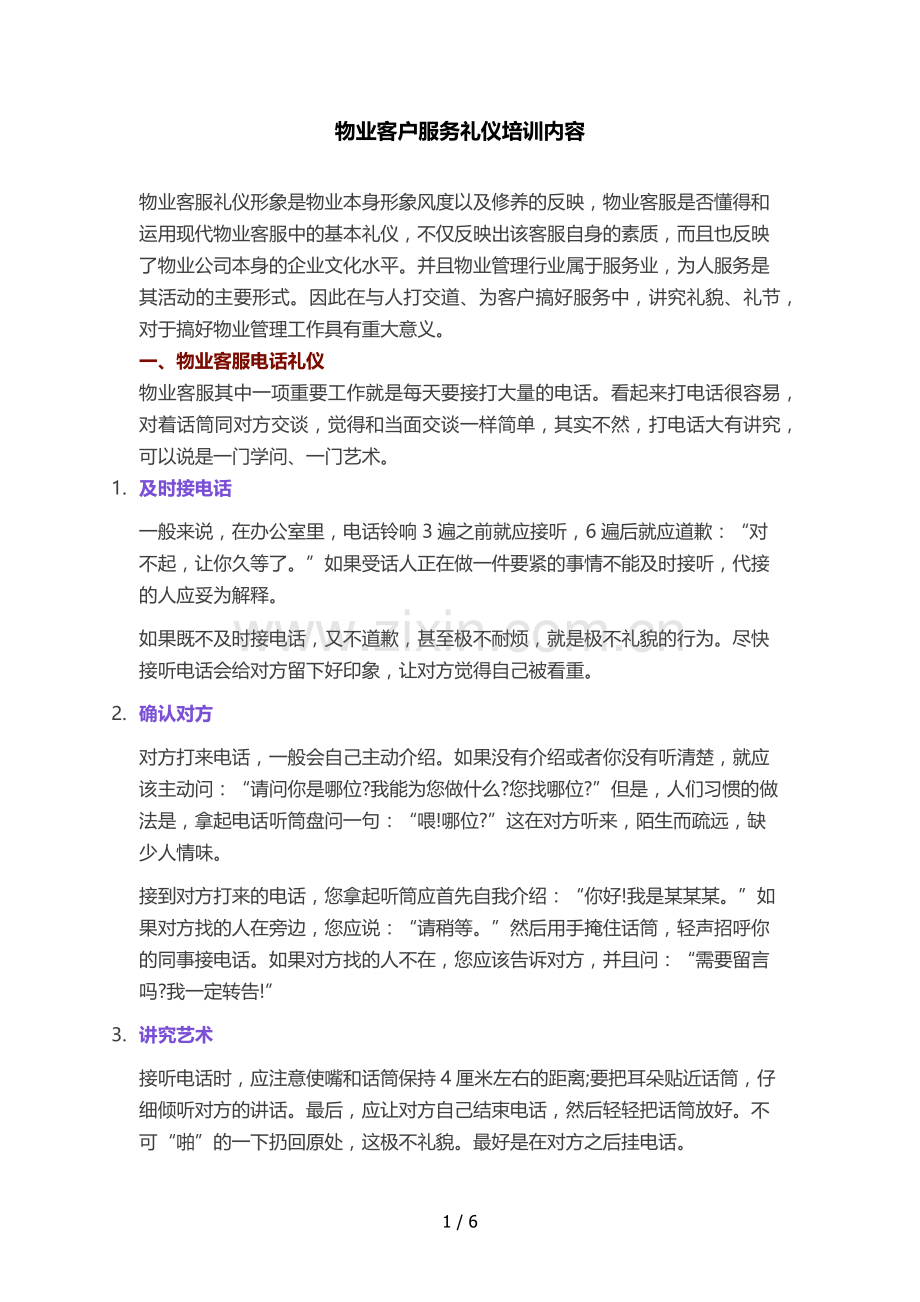 物业客户服务礼仪培训内容.docx_第1页