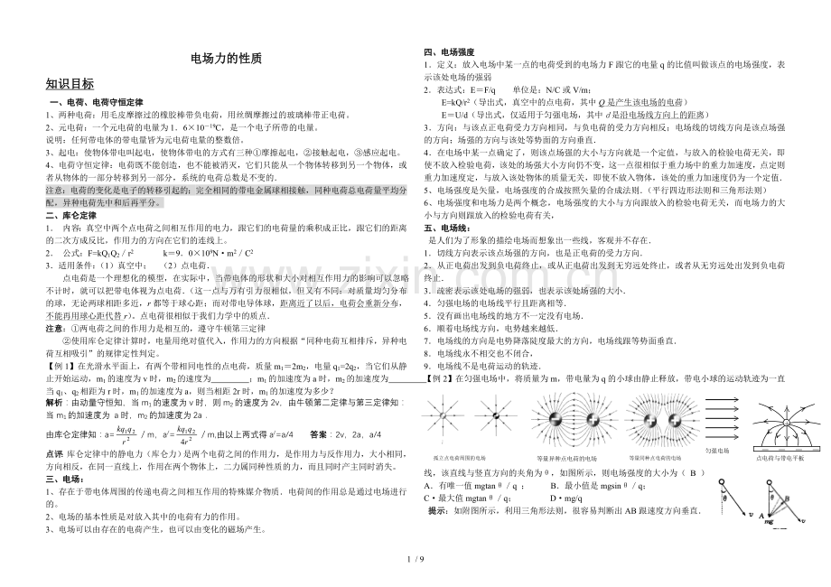 电场力的性质.doc_第1页