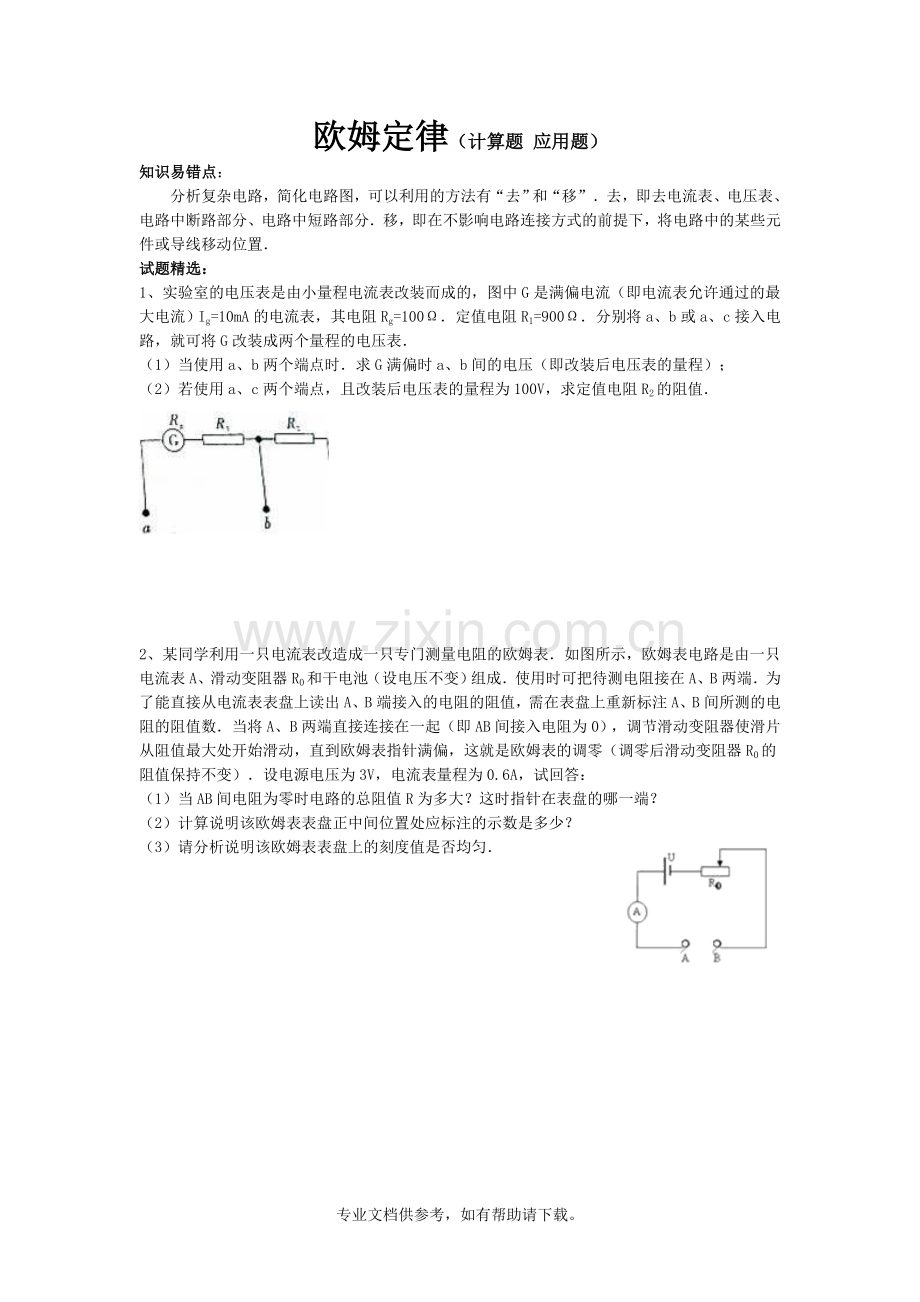 知识易错点：欧姆定律(计算题-应用题).doc_第1页