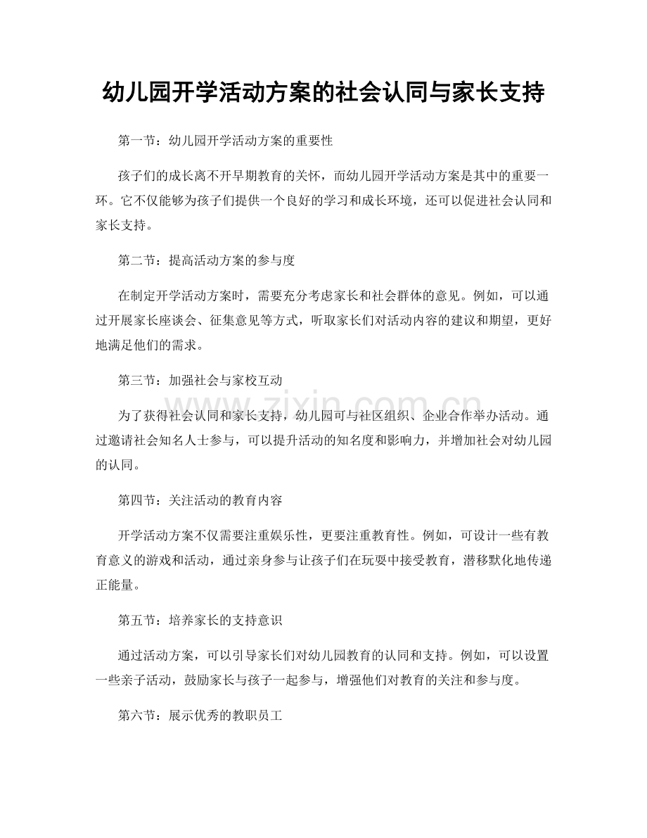 幼儿园开学活动方案的社会认同与家长支持.docx_第1页