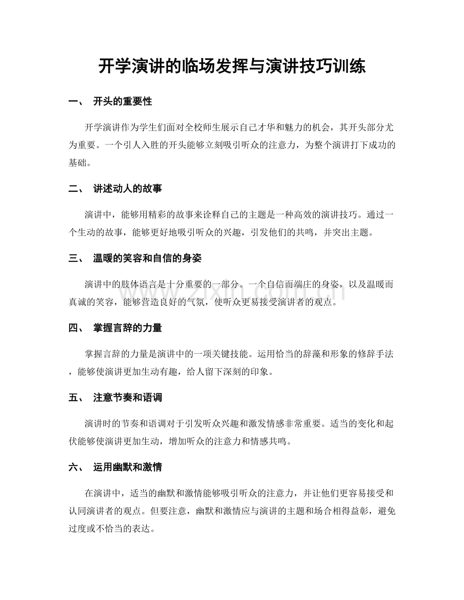 开学演讲的临场发挥与演讲技巧训练.docx_第1页