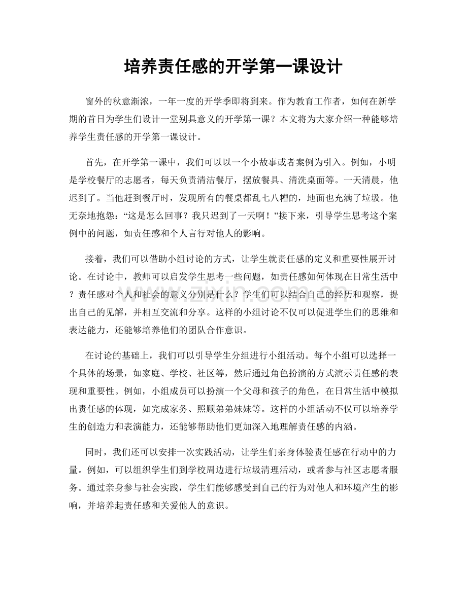 培养责任感的开学第一课设计.docx_第1页