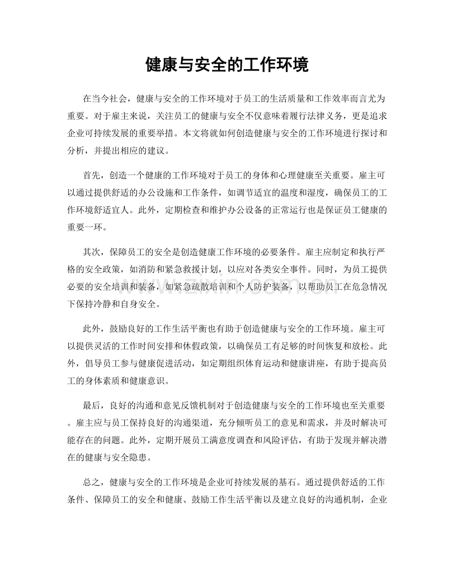 健康与安全的工作环境.docx_第1页