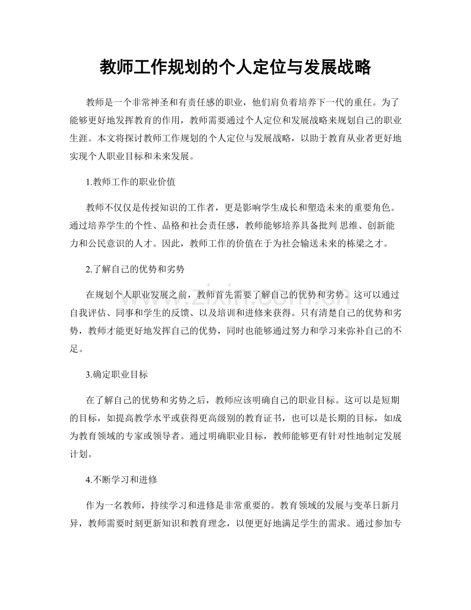 教师工作规划的个人定位与发展战略.docx_第1页