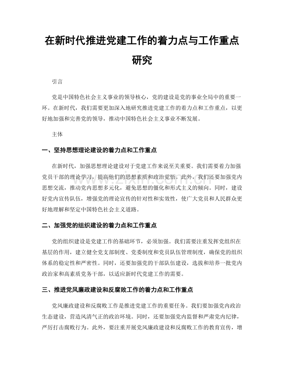 在新时代推进党建工作的着力点与工作重点研究.docx_第1页