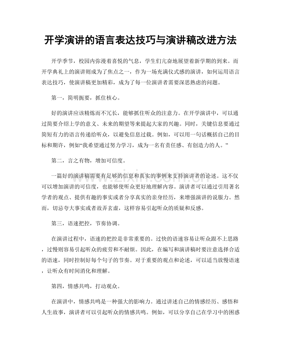 开学演讲的语言表达技巧与演讲稿改进方法.docx_第1页