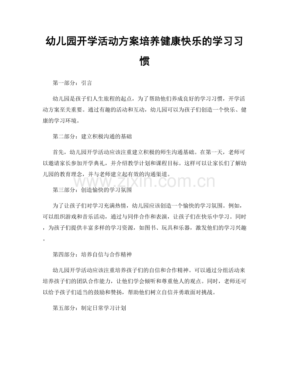 幼儿园开学活动方案培养健康快乐的学习习惯.docx_第1页