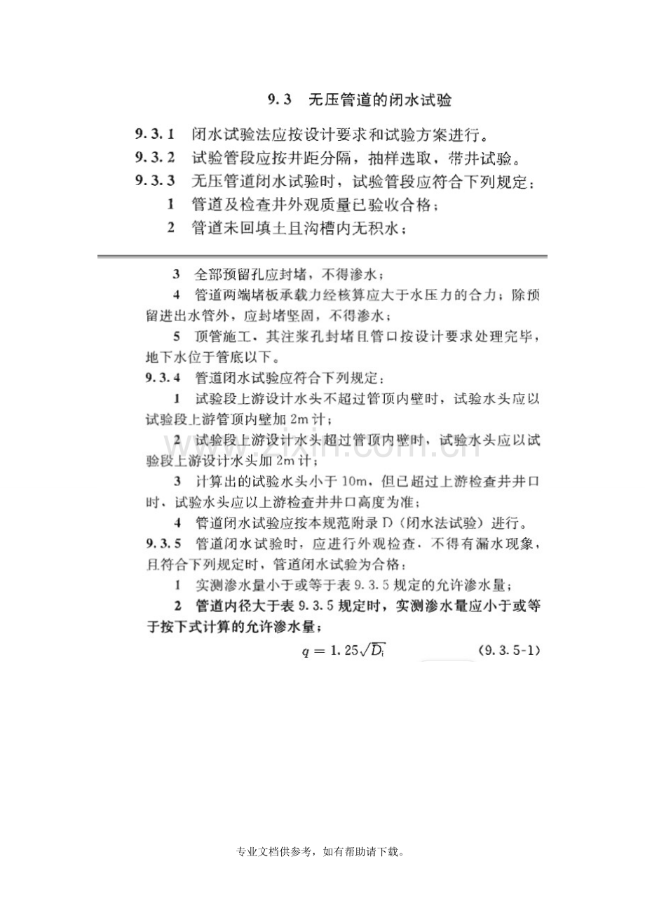 闭水试验方法及允许渗水量.doc_第1页