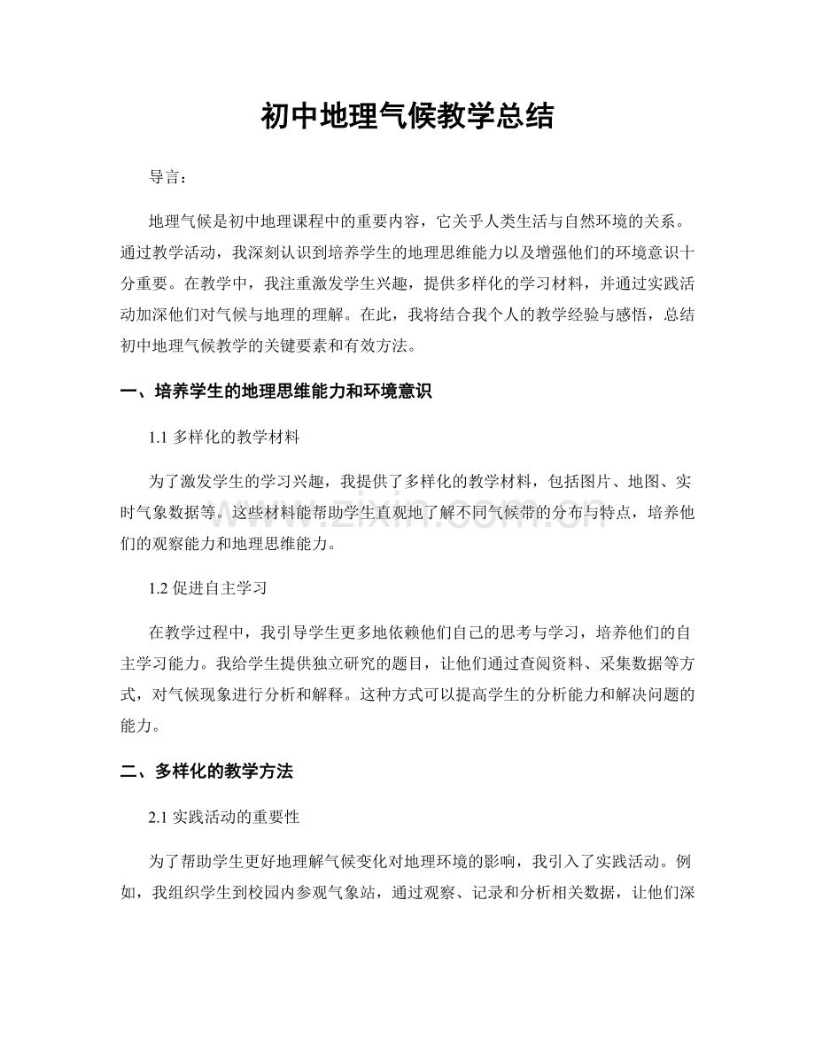 初中地理气候教学总结.docx_第1页