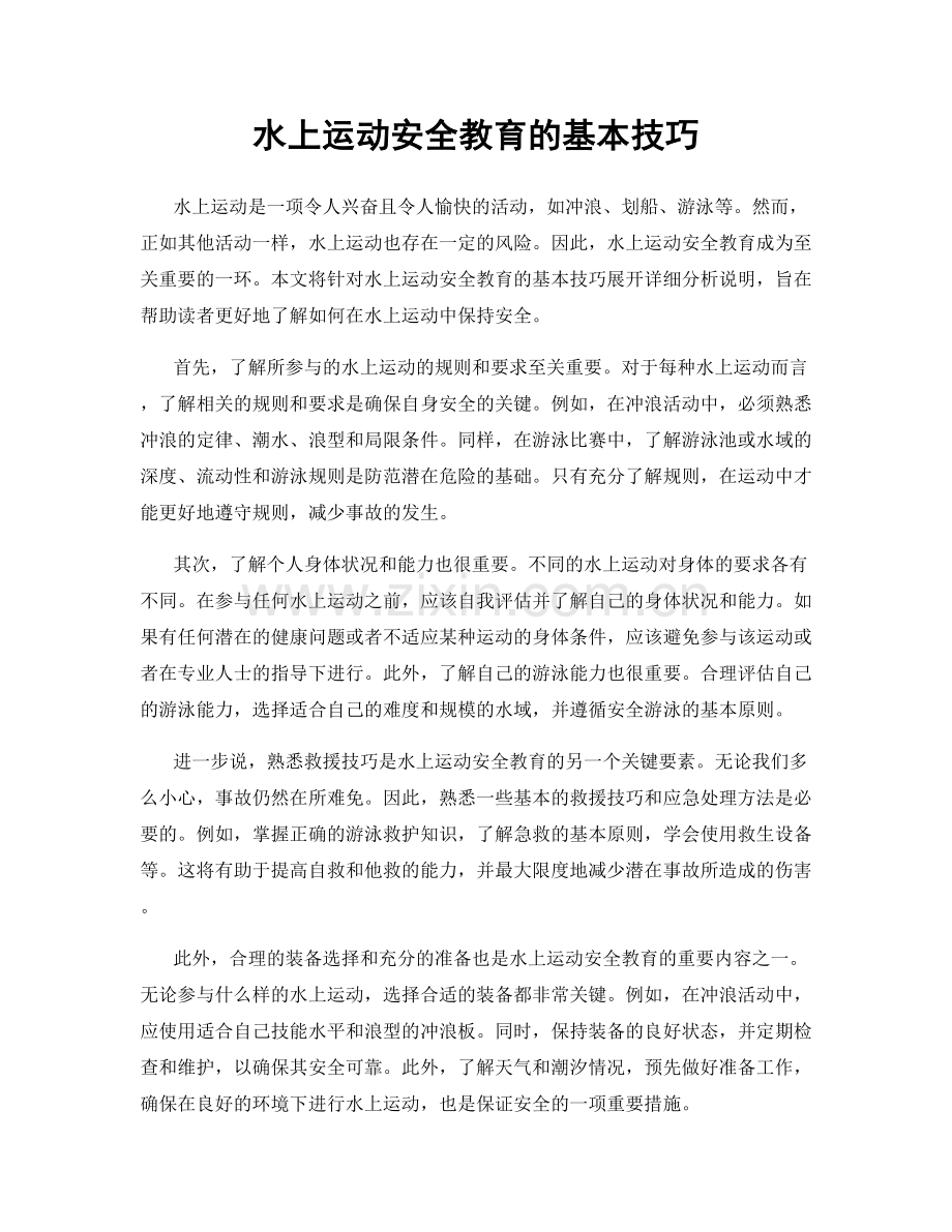 水上运动安全教育的基本技巧.docx_第1页