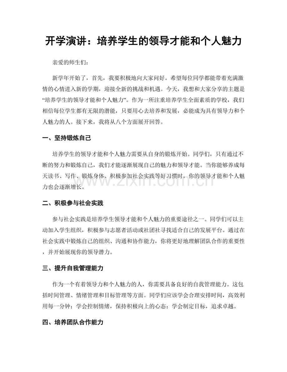 开学演讲：培养学生的领导才能和个人魅力.docx_第1页