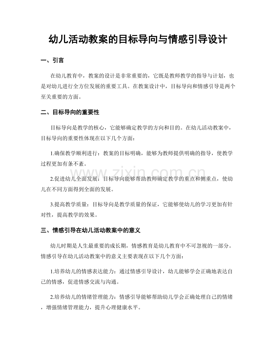 幼儿活动教案的目标导向与情感引导设计.docx_第1页