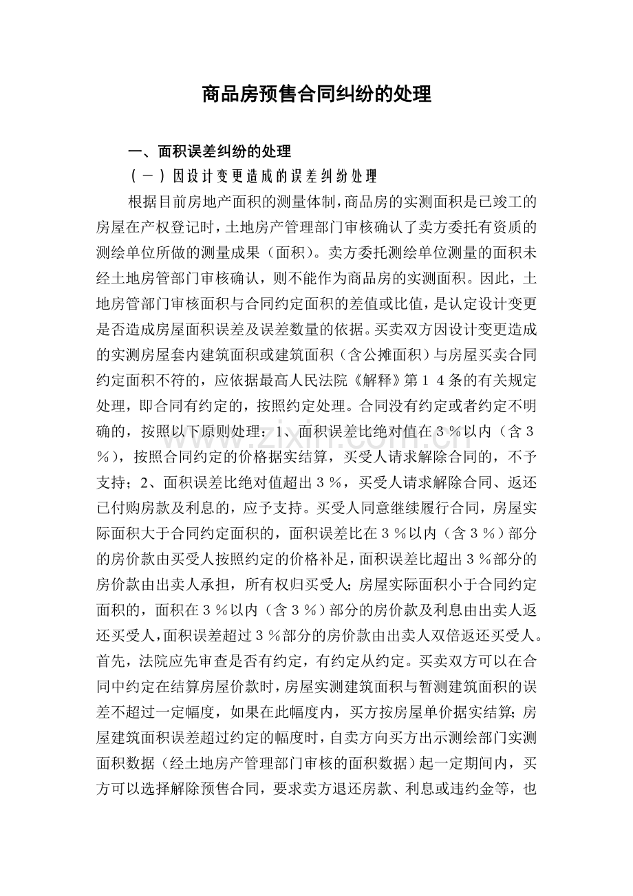 商品房预售合同纠的处理纷.doc_第1页