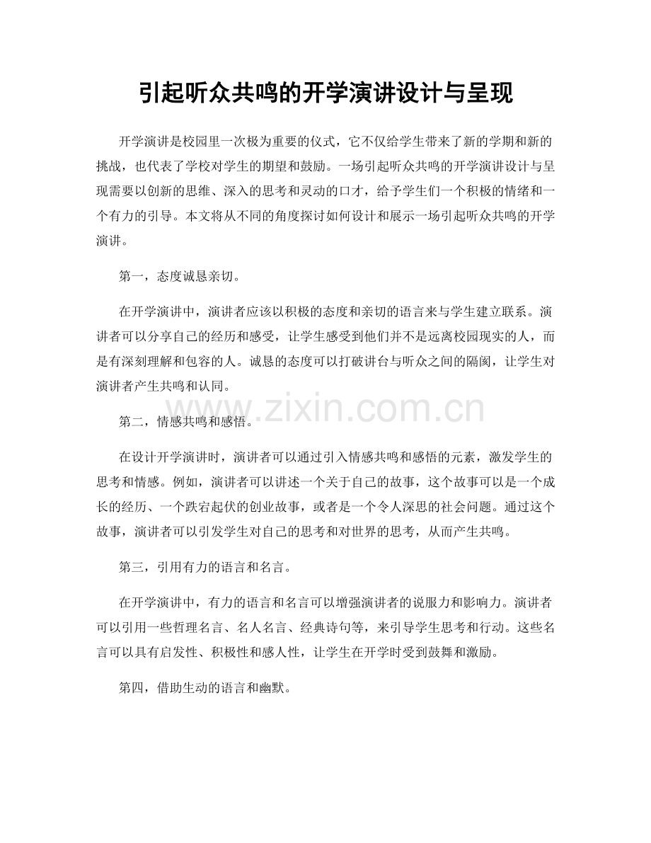 引起听众共鸣的开学演讲设计与呈现.docx_第1页