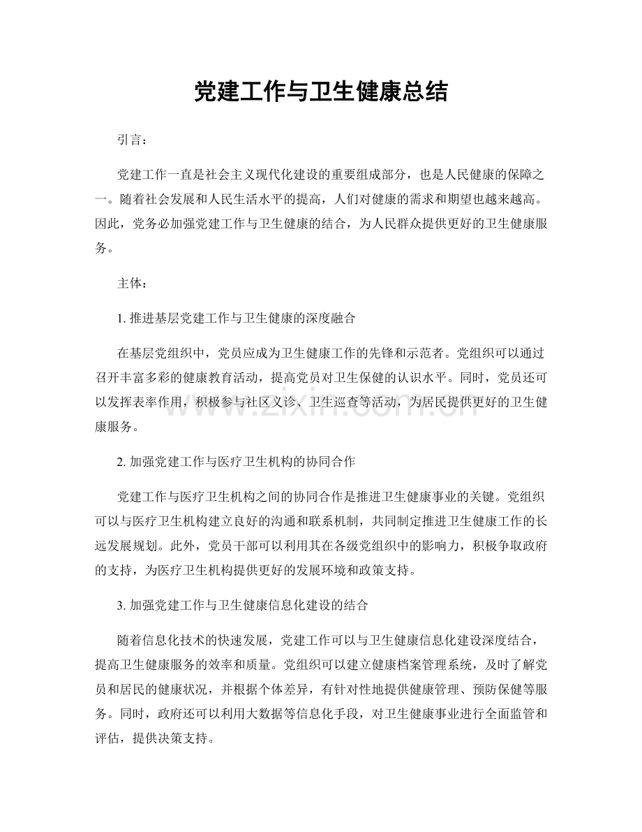 党建工作与卫生健康总结.docx_第1页