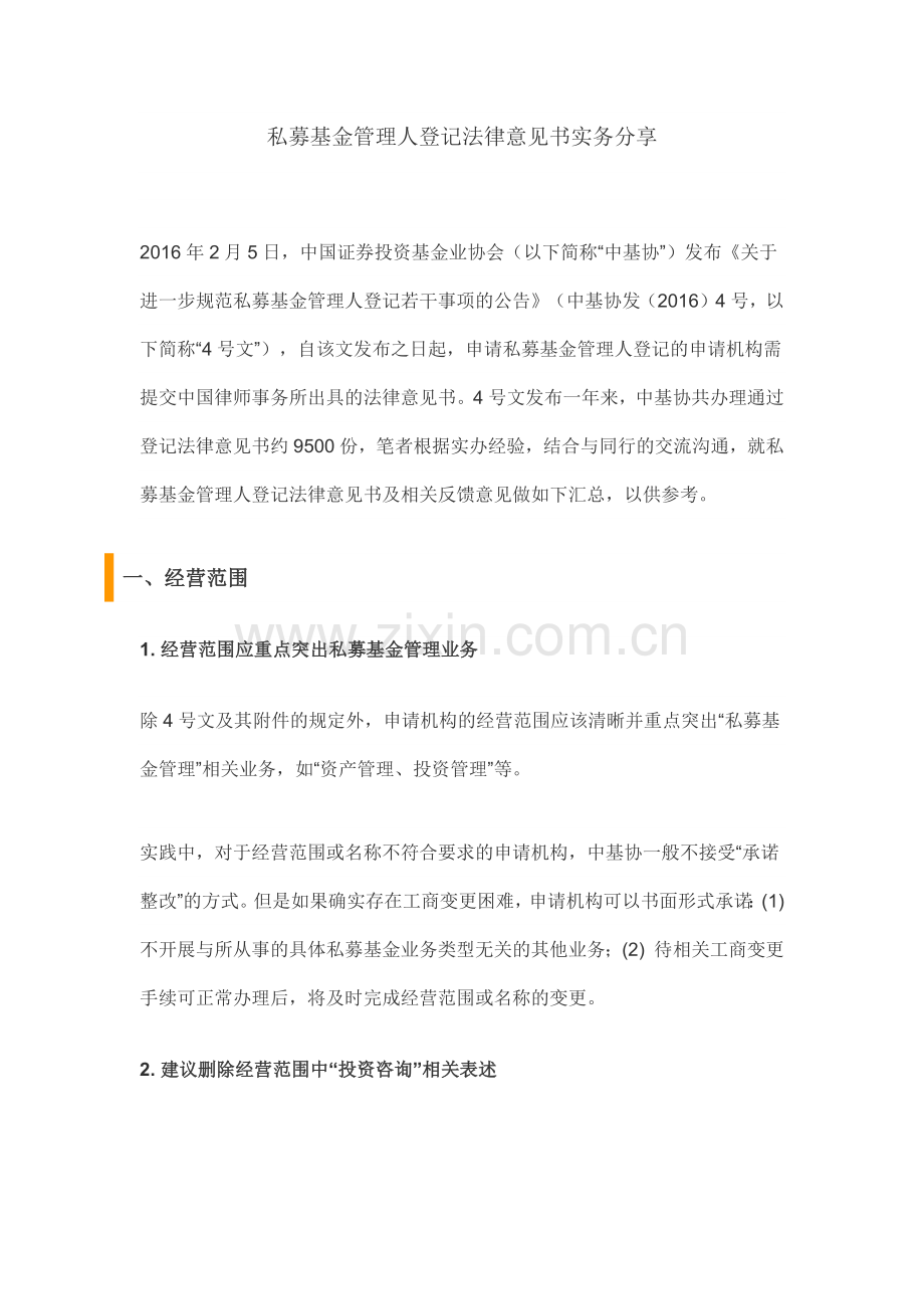 私募基金管理人登记法律意见书实务分享.docx_第1页