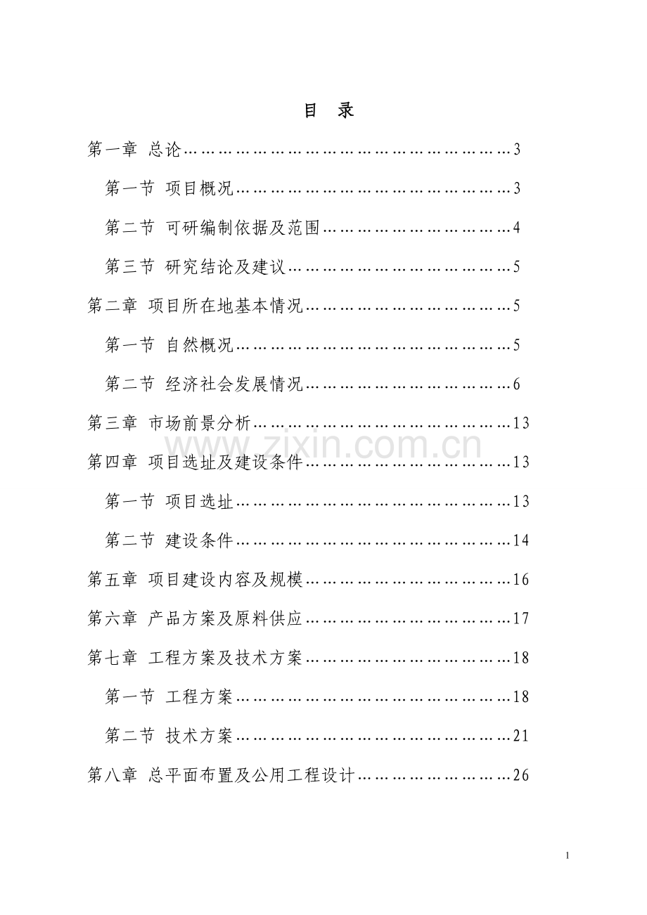 年产18万平方米塑料模板一期项目建设投资可行性研究报告.doc_第1页