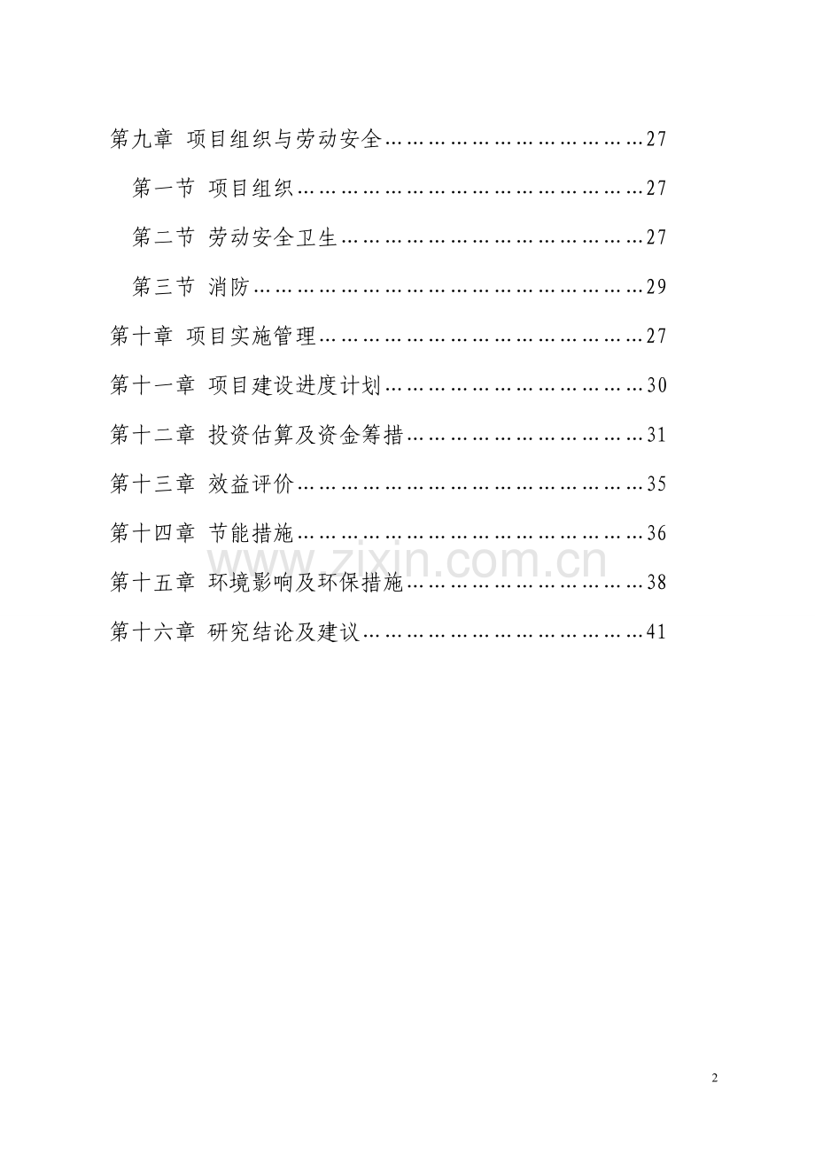 年产18万平方米塑料模板一期项目建设投资可行性研究报告.doc_第2页