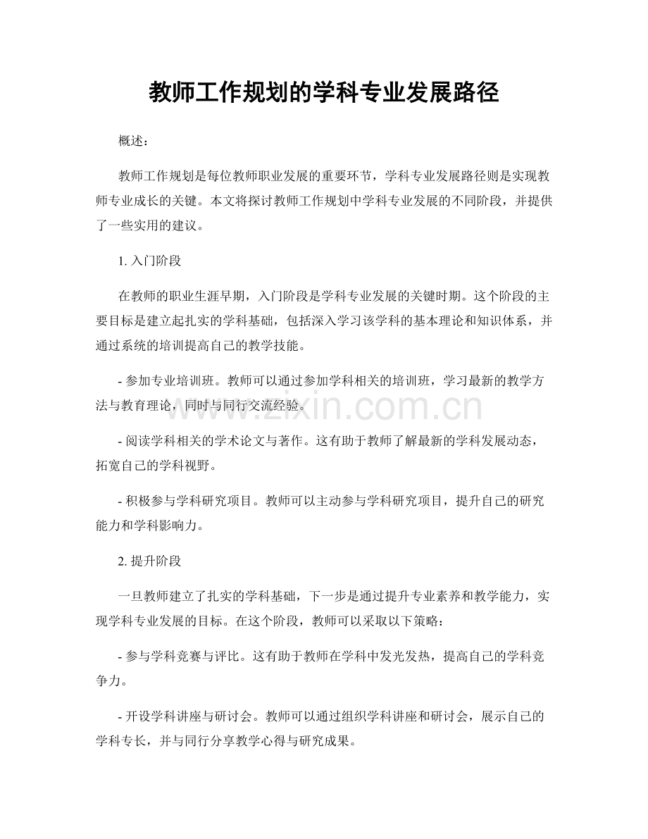 教师工作规划的学科专业发展路径.docx_第1页