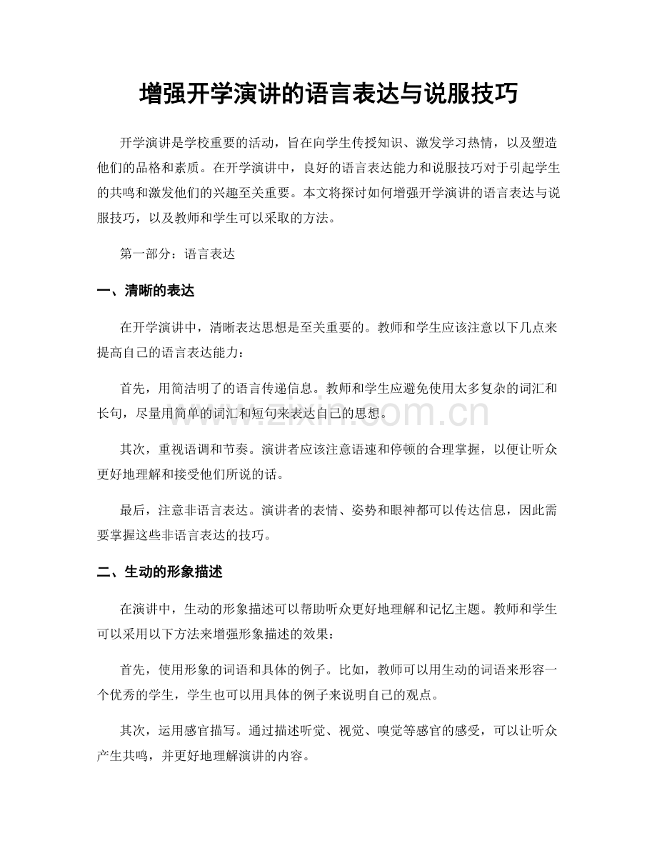 增强开学演讲的语言表达与说服技巧.docx_第1页