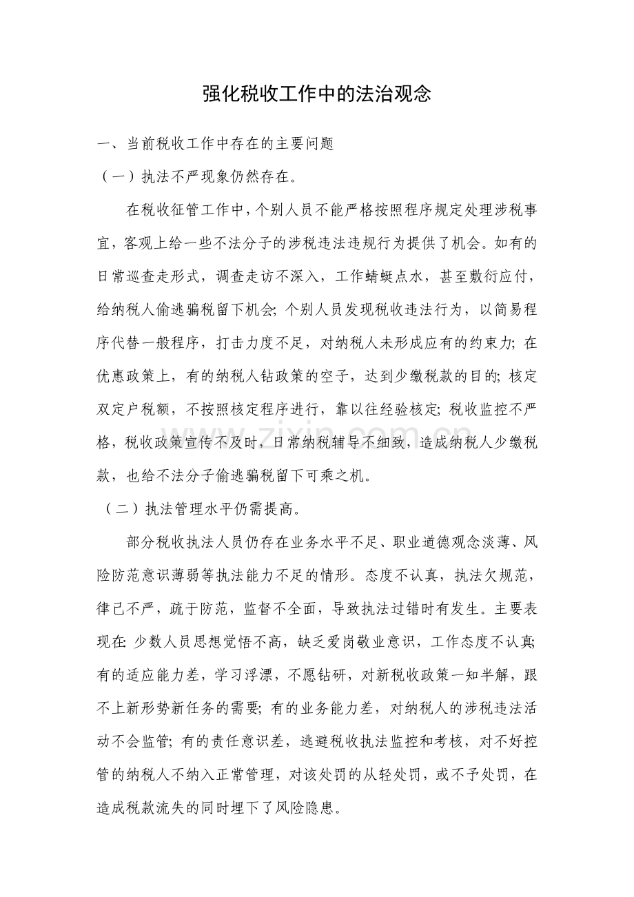 强化税收工作中的法治观念.doc_第1页