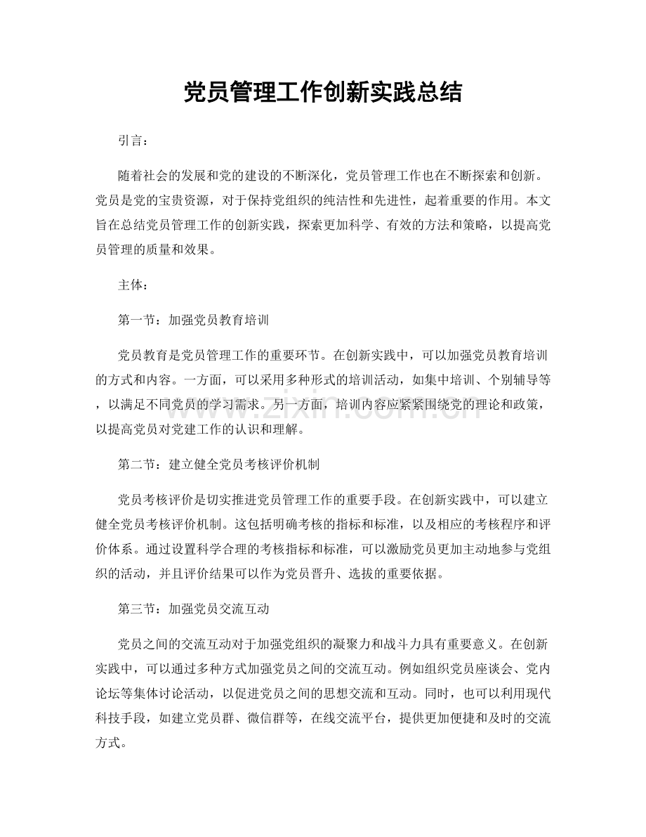 党员管理工作创新实践总结.docx_第1页