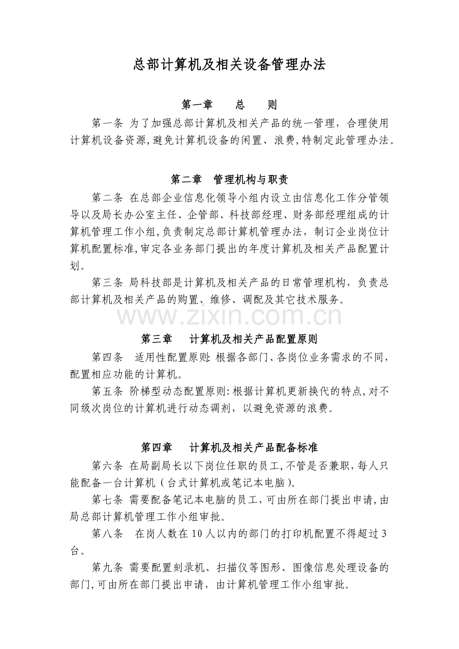 房地产公司总部计算机及相关设备管理办法模版.docx_第1页