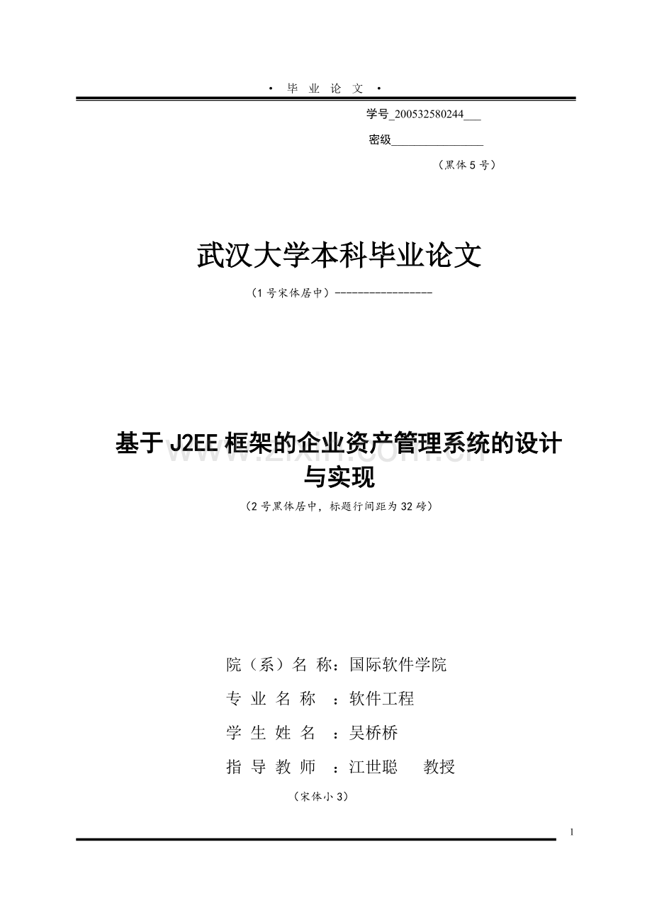 基于J2EE框架的企业资产管理系统的设计与实现毕业论文.doc_第1页