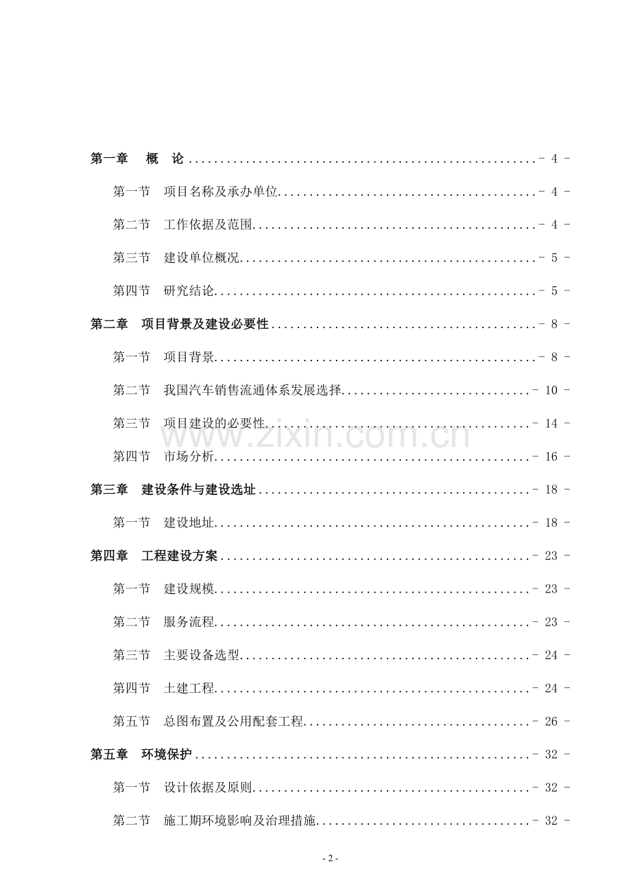 4s店建设可行性研究报告.doc_第2页