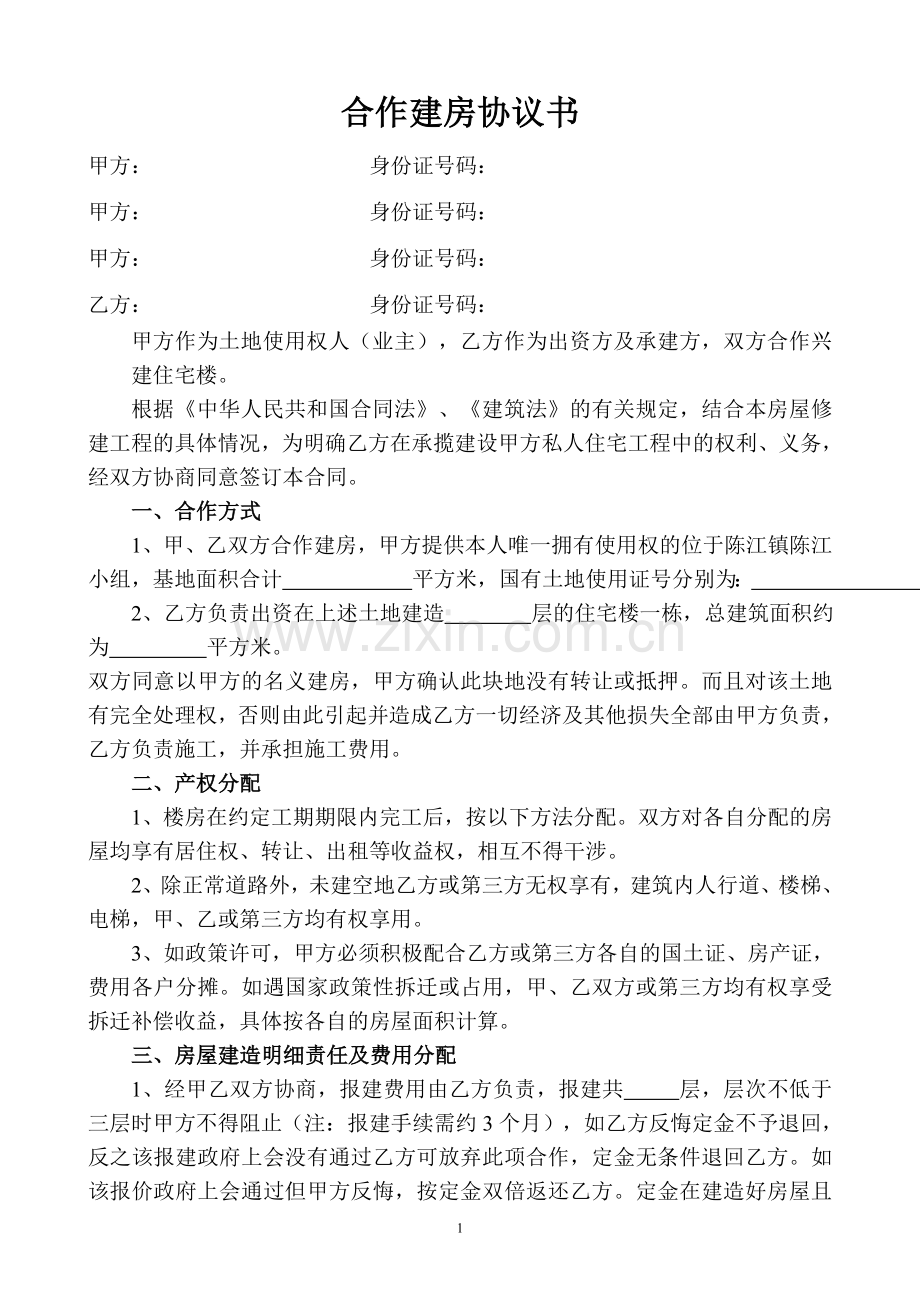 合作建私人房协议书.doc_第1页