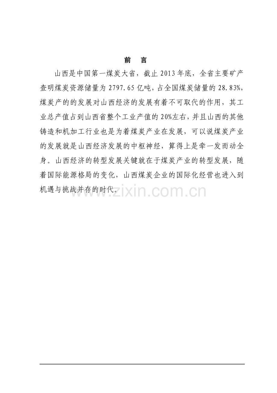 山西煤炭企业国际化经营模式分析国贸毕业论文.doc_第1页