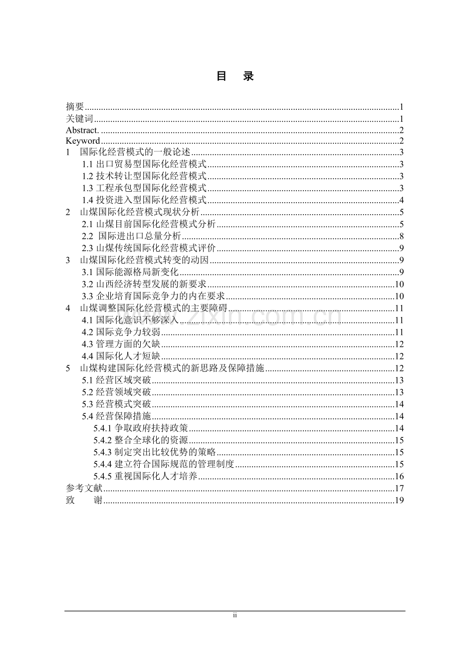 山西煤炭企业国际化经营模式分析国贸毕业论文.doc_第3页