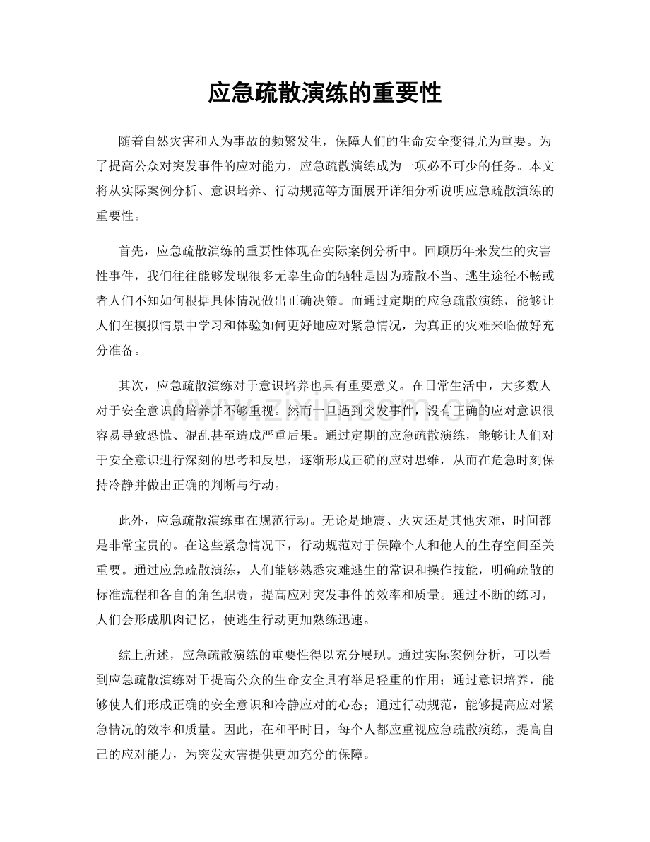 应急疏散演练的重要性.docx_第1页