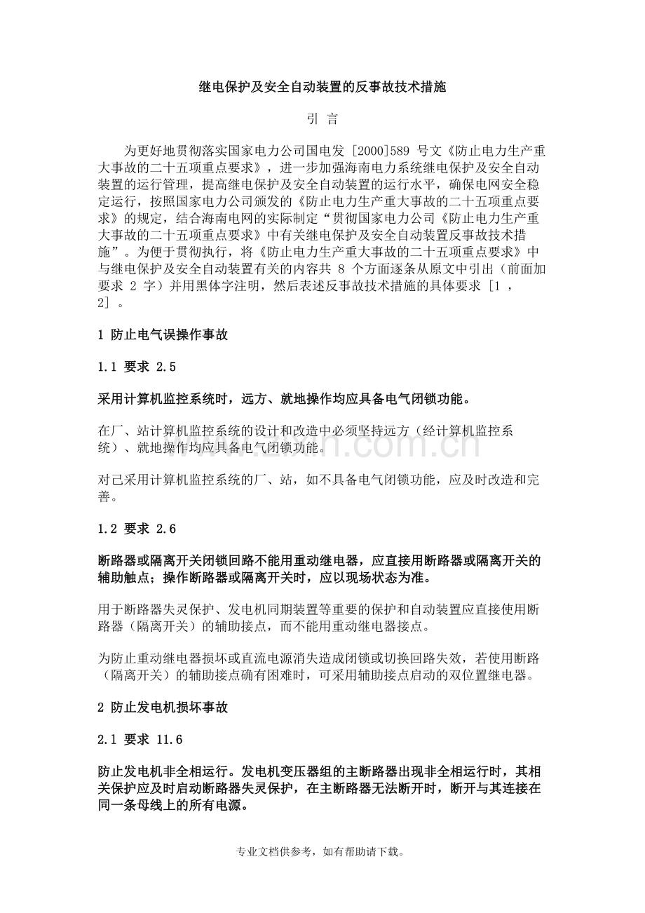 继电保护及安全自动装置的反事故技术措施.doc_第1页