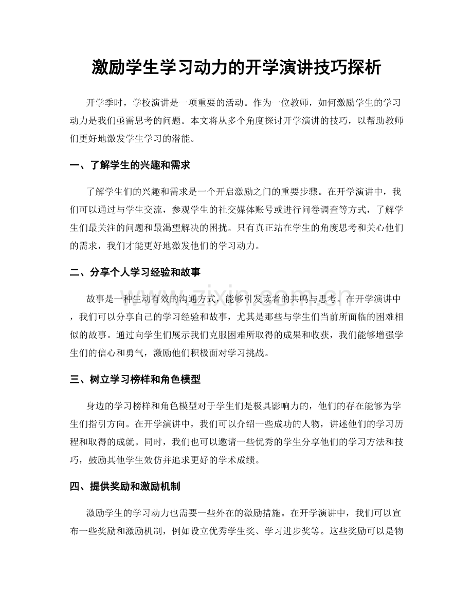 激励学生学习动力的开学演讲技巧探析.docx_第1页