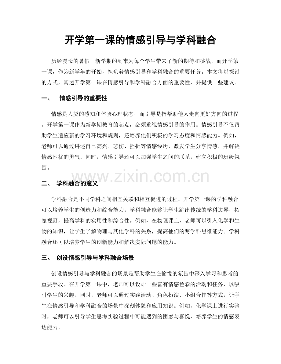 开学第一课的情感引导与学科融合.docx_第1页