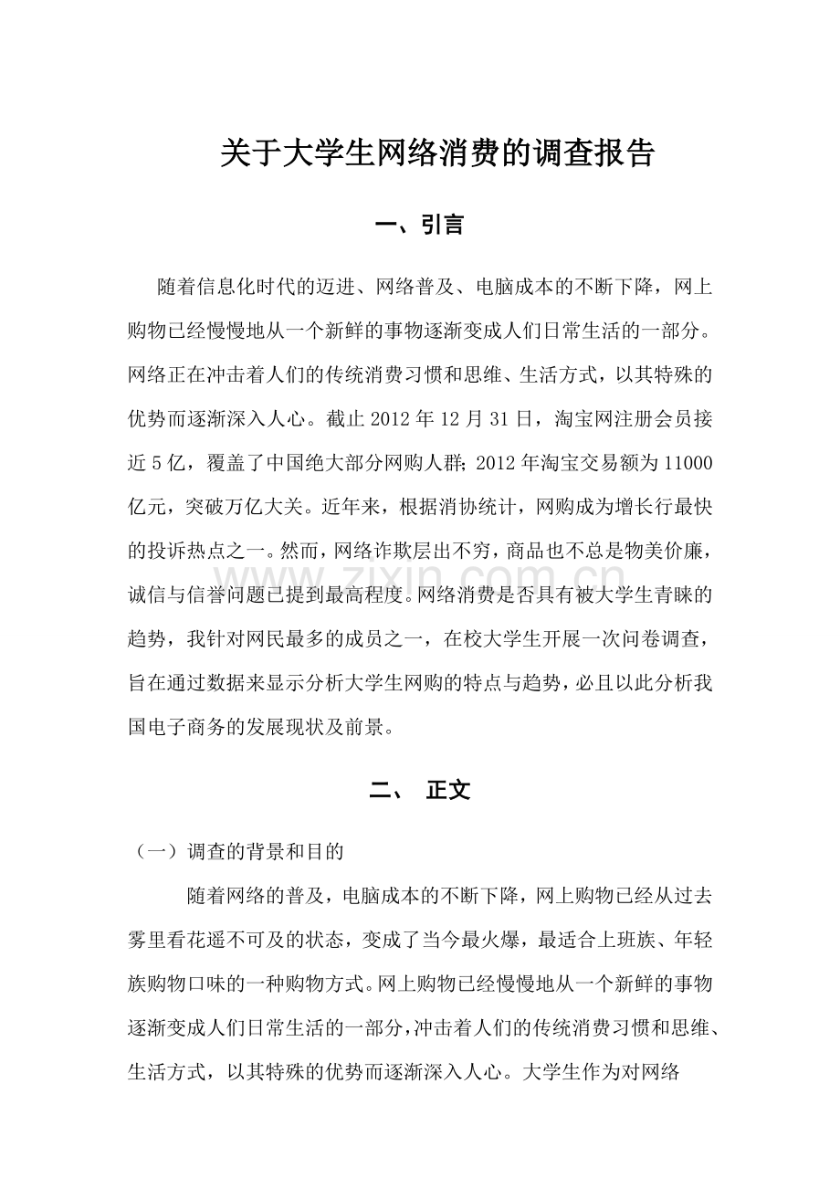 大学生网络购物的调查报告课案.doc_第1页