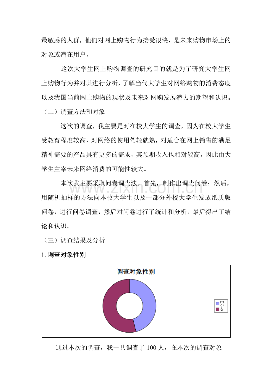 大学生网络购物的调查报告课案.doc_第2页