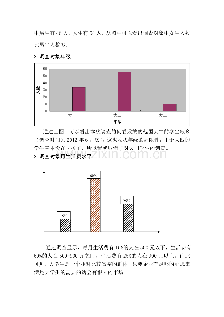 大学生网络购物的调查报告课案.doc_第3页