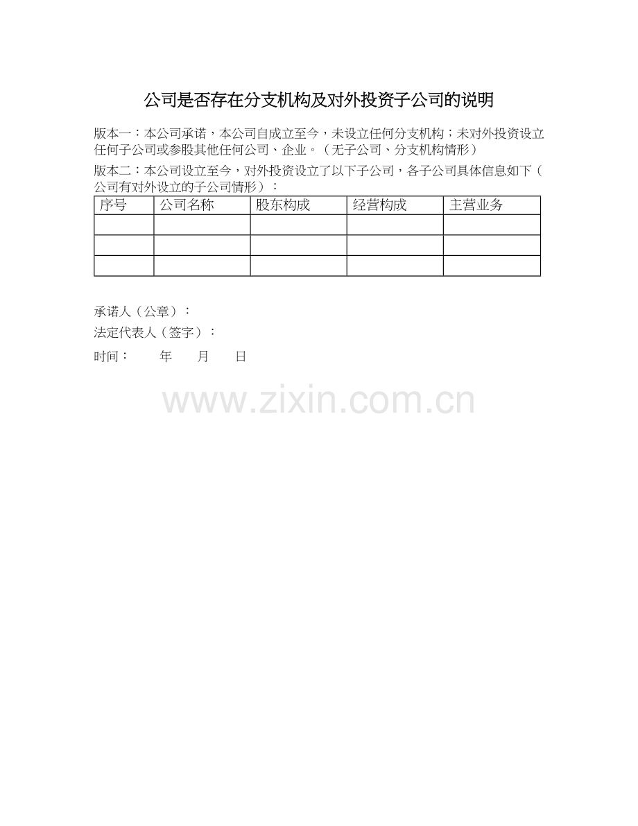 8私募基金产品备案文件之.公司是否存在分支机构及对外投资子公司的说明.docx_第1页