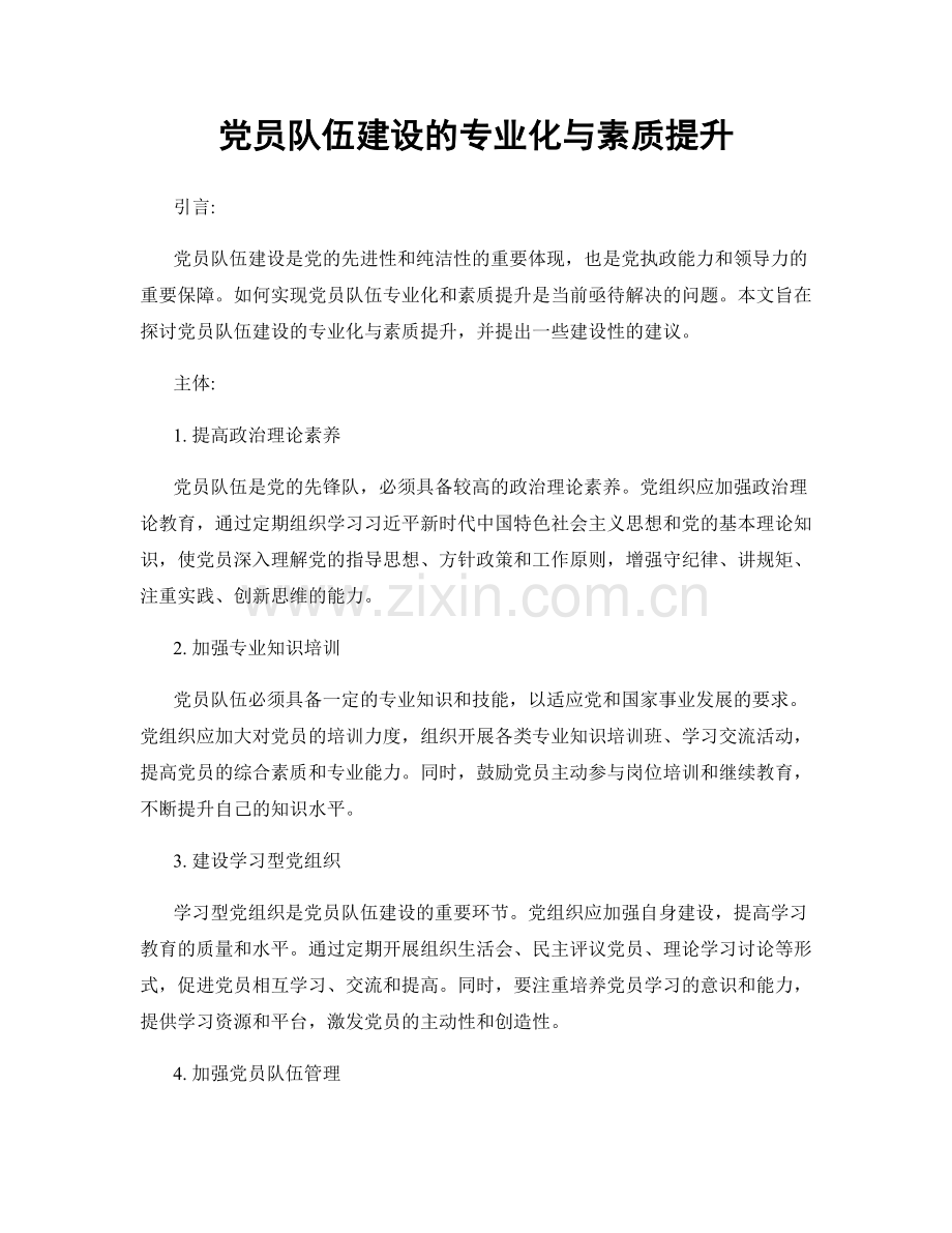 党员队伍建设的专业化与素质提升.docx_第1页