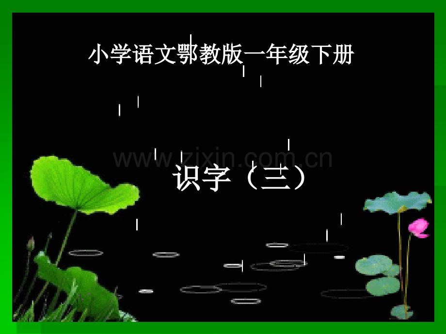 鄂教版第二册识字三一年级.pptx_第1页