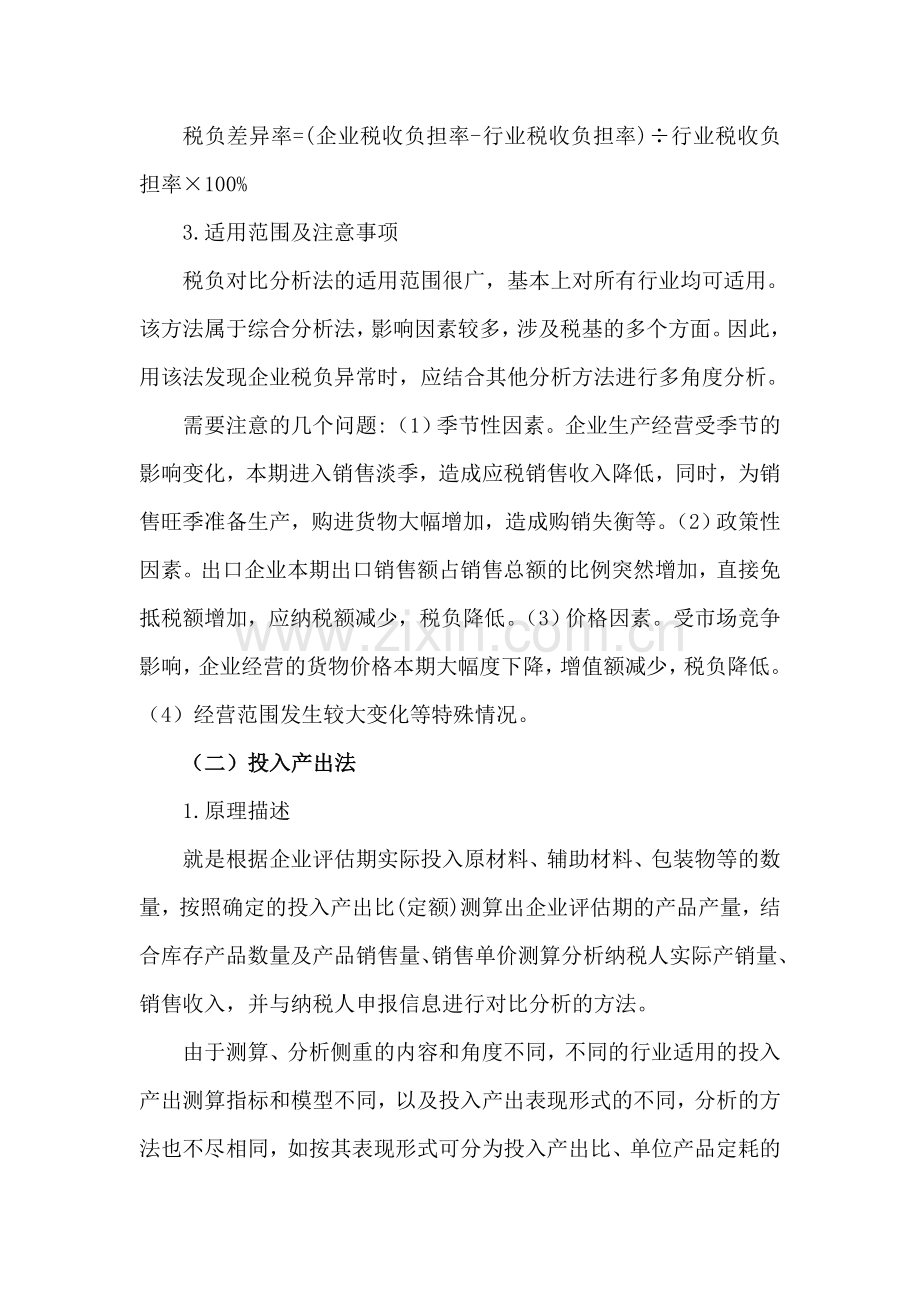 现行增值税纳税评估模型及其改进思路.doc_第2页