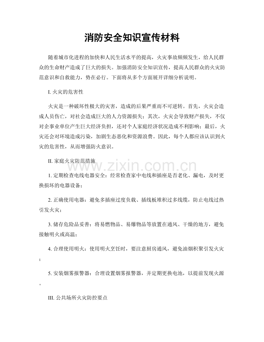 消防安全知识宣传材料.docx_第1页